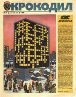 Обложка для Крокодил, 1986 , № 03.pdf